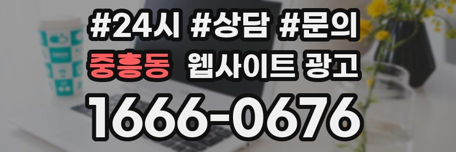 중흥동 웹사이트 광고