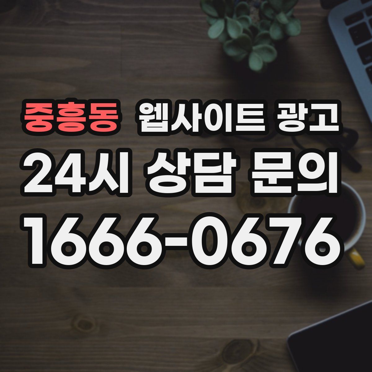 중흥동 웹사이트 광고