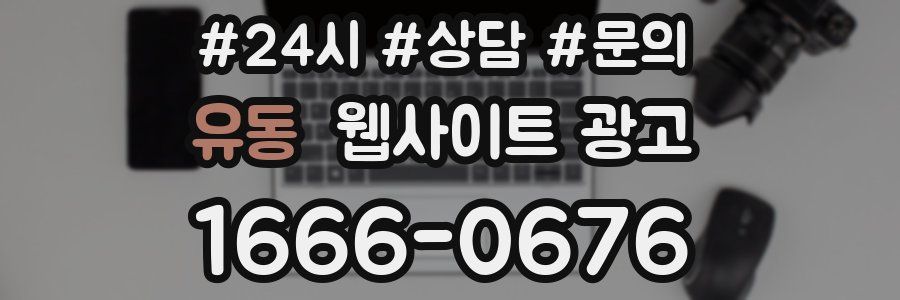 유동 웹사이트 광고