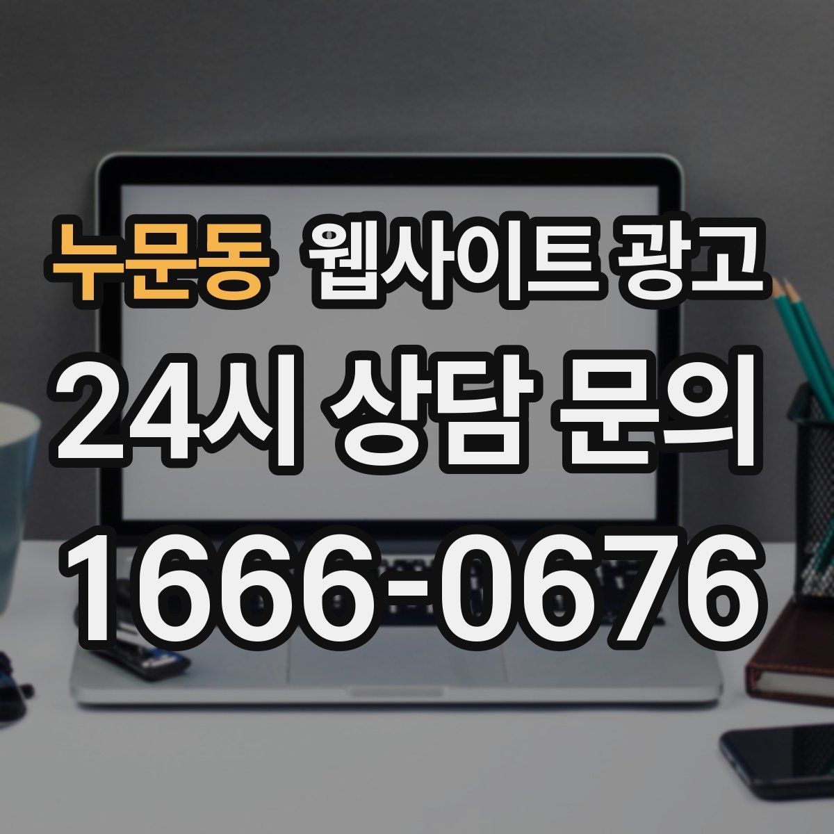 누문동 웹사이트 광고