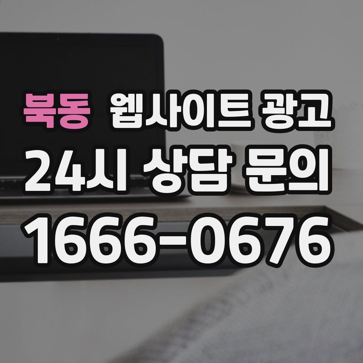 북동 웹사이트 광고 너무 비슷한 제목을 피하는 5가지 변형 공식