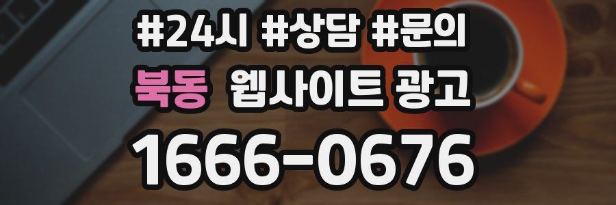 북동 웹사이트 광고