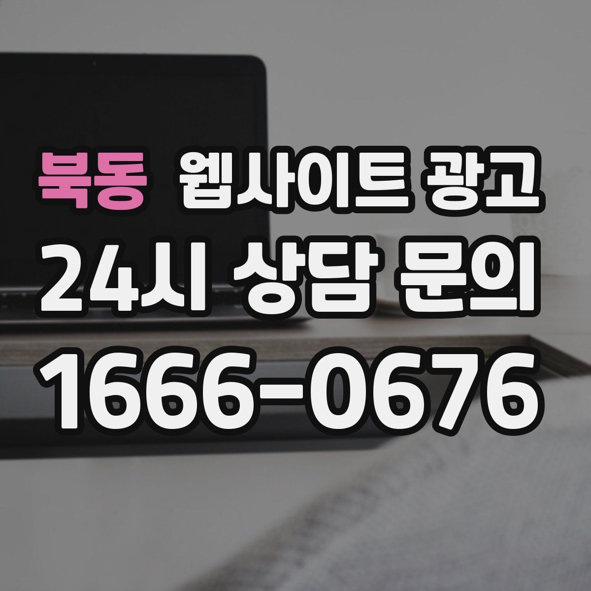 북동 웹사이트 광고