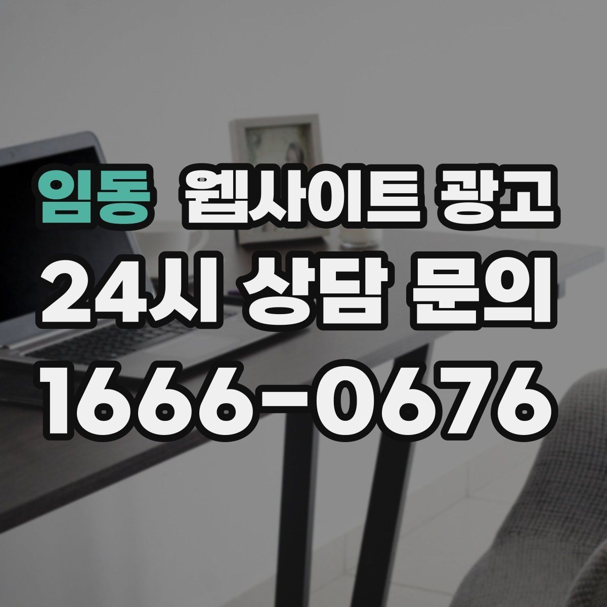 임동 웹사이트 광고 문의 폼에 넣으면 안 되는 항목과 이유