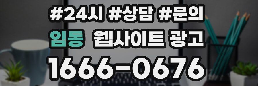 임동 웹사이트 광고