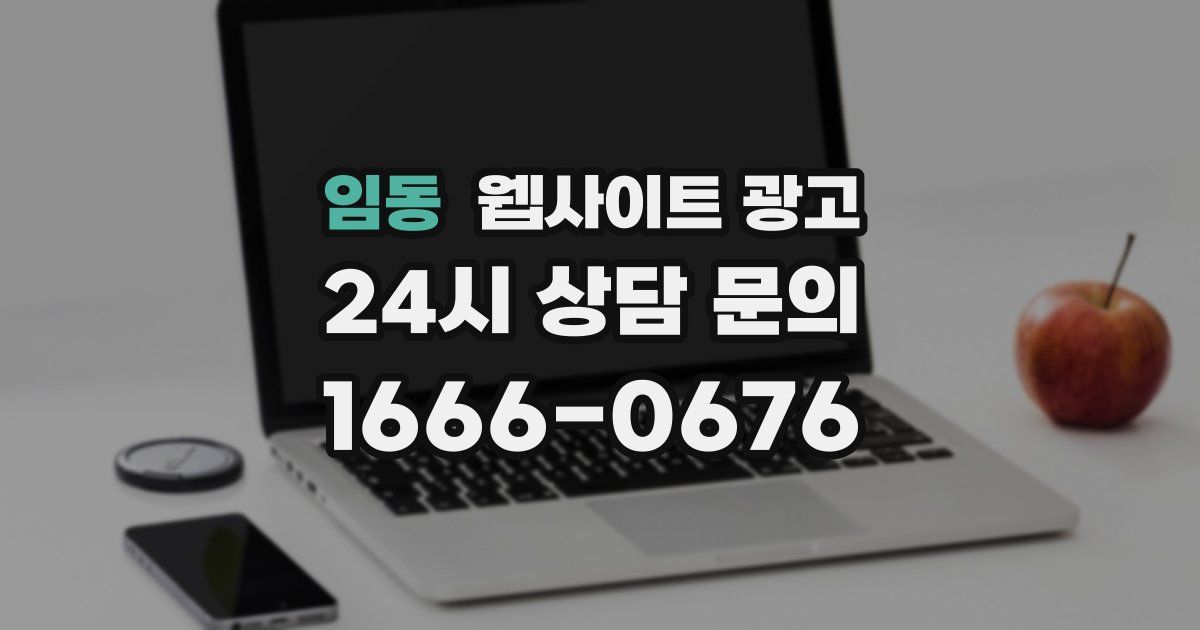 임동 웹사이트 광고