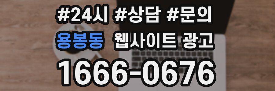 용봉동 웹사이트 광고