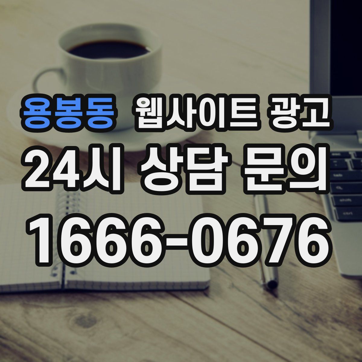 용봉동 웹사이트 광고