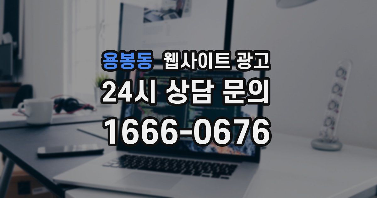 용봉동 웹사이트 광고