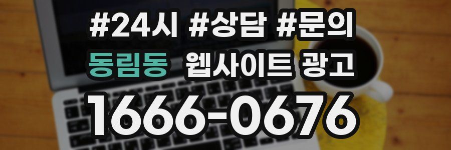 동림동 웹사이트 광고