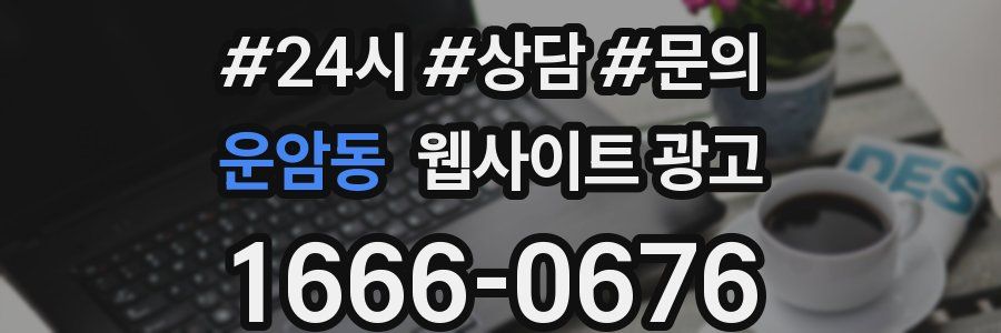 운암동 웹사이트 광고