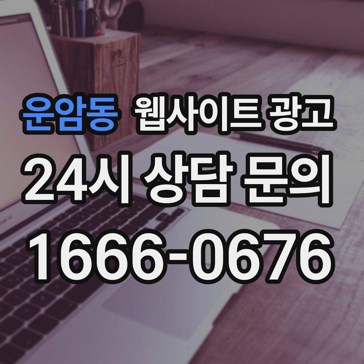 운암동 웹사이트 광고