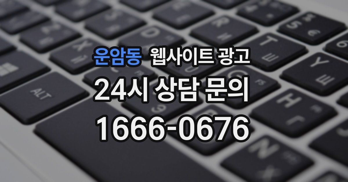 운암동 웹사이트 광고