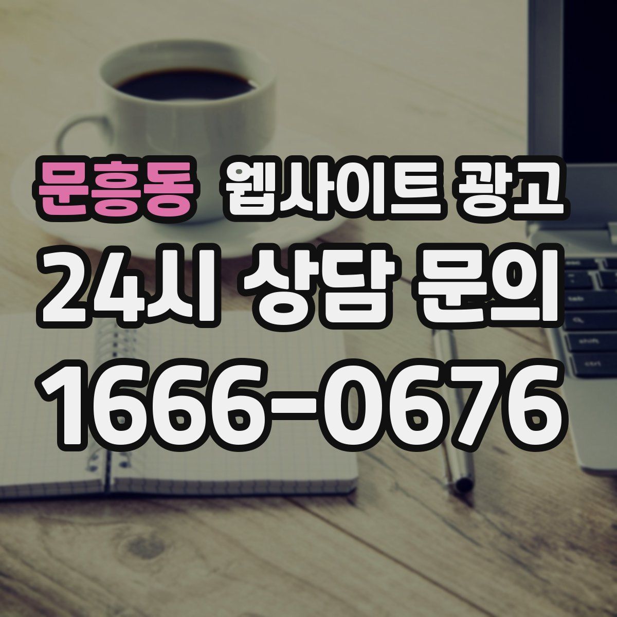 문흥동 웹사이트 광고