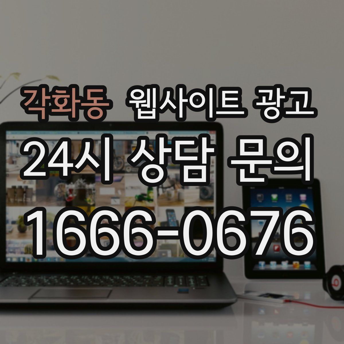 각화동 웹사이트 광고