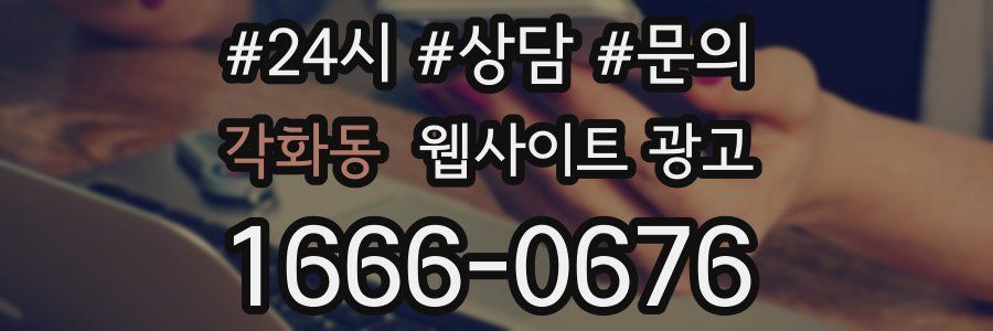 각화동 웹사이트 광고