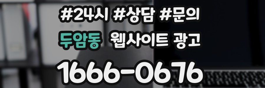 두암동 웹사이트 광고
