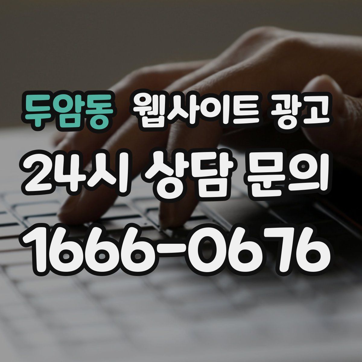 두암동 웹사이트 광고