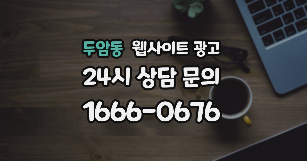 두암동 웹사이트 광고