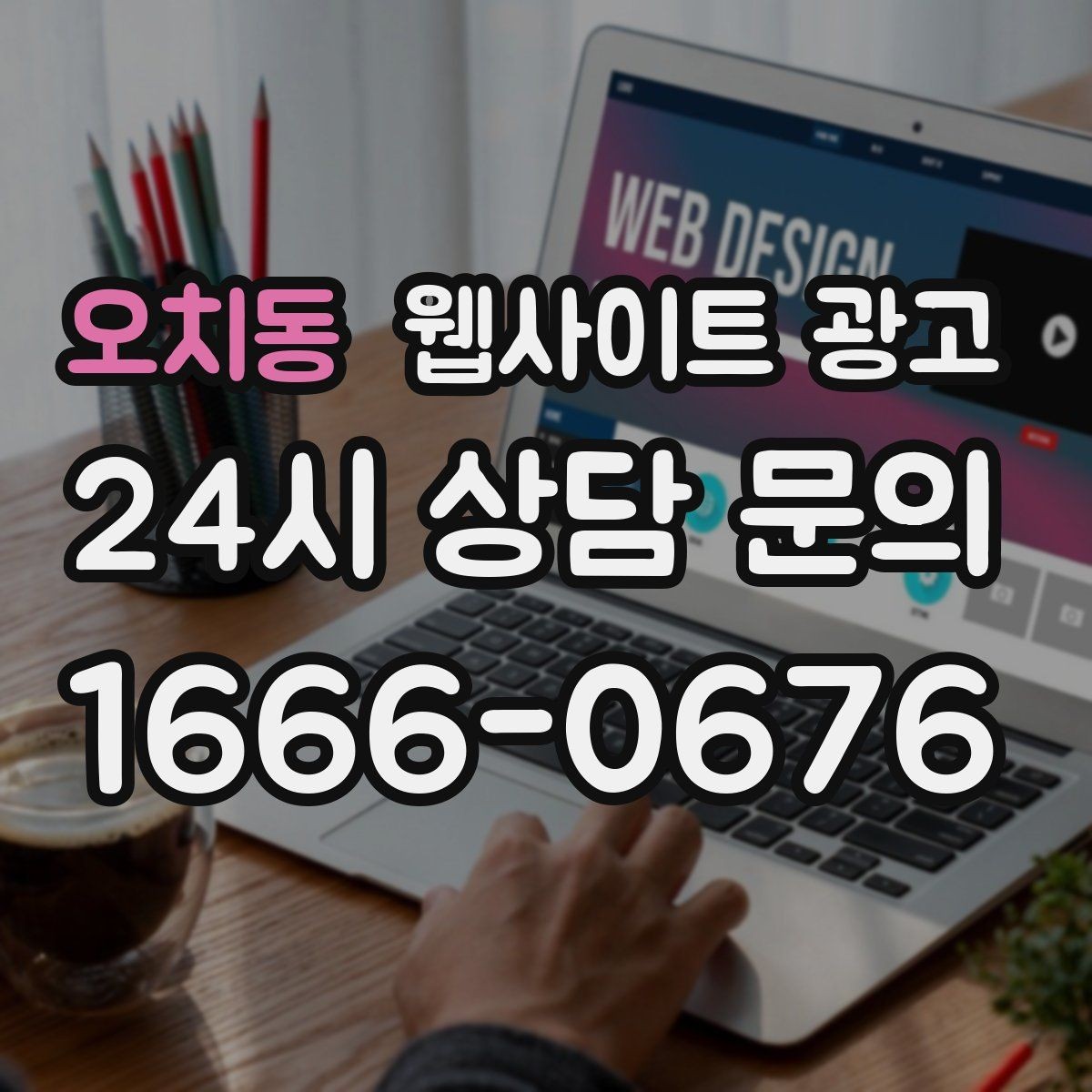 오치동 웹사이트 광고 대표 서비스 3개로 사이트를 단순화하는 전략