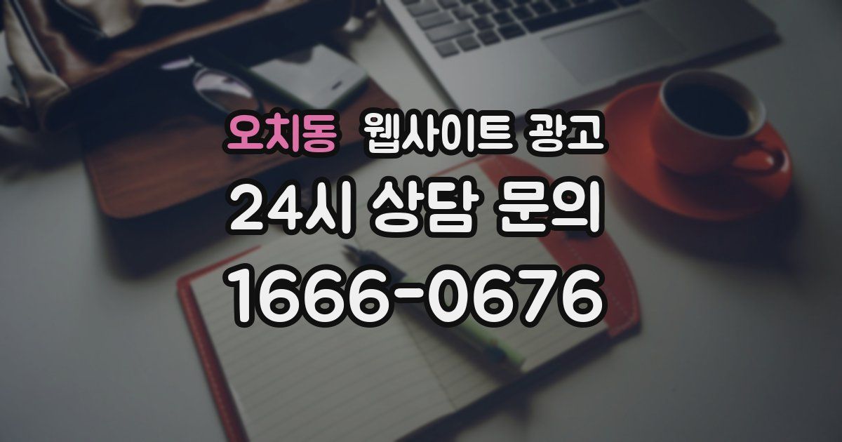 오치동 웹사이트 광고
