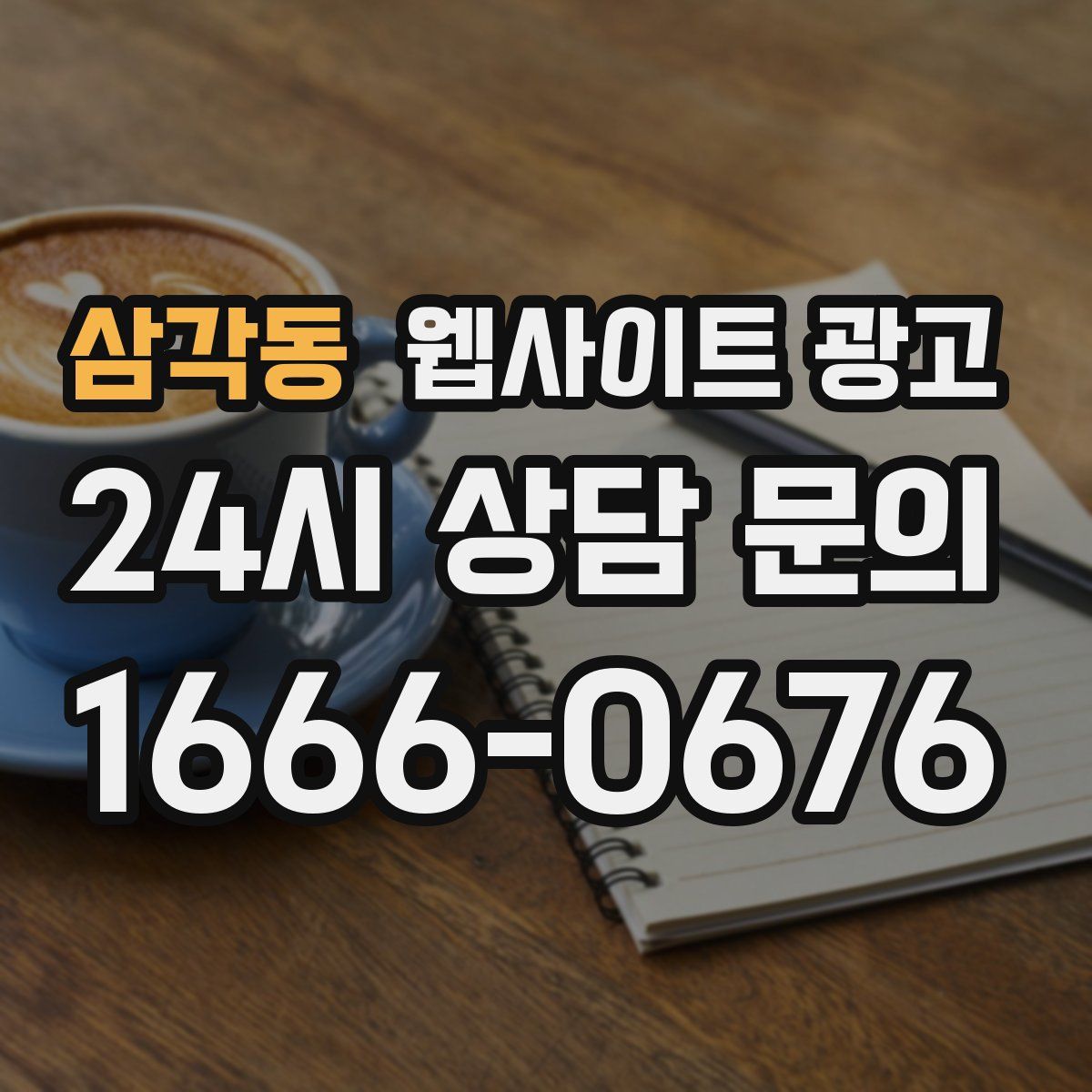 삼각동 웹사이트 광고