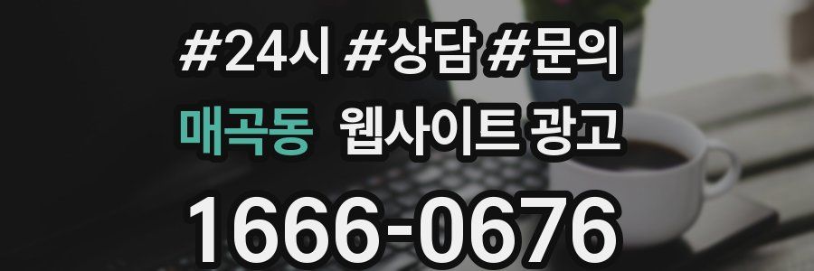 매곡동 웹사이트 광고