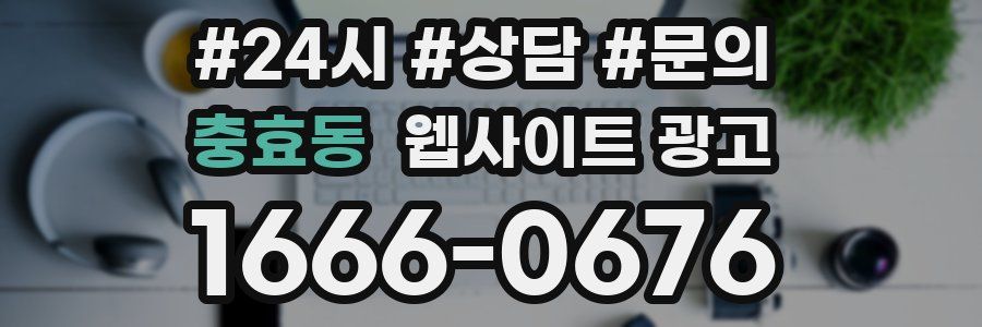 충효동 웹사이트 광고