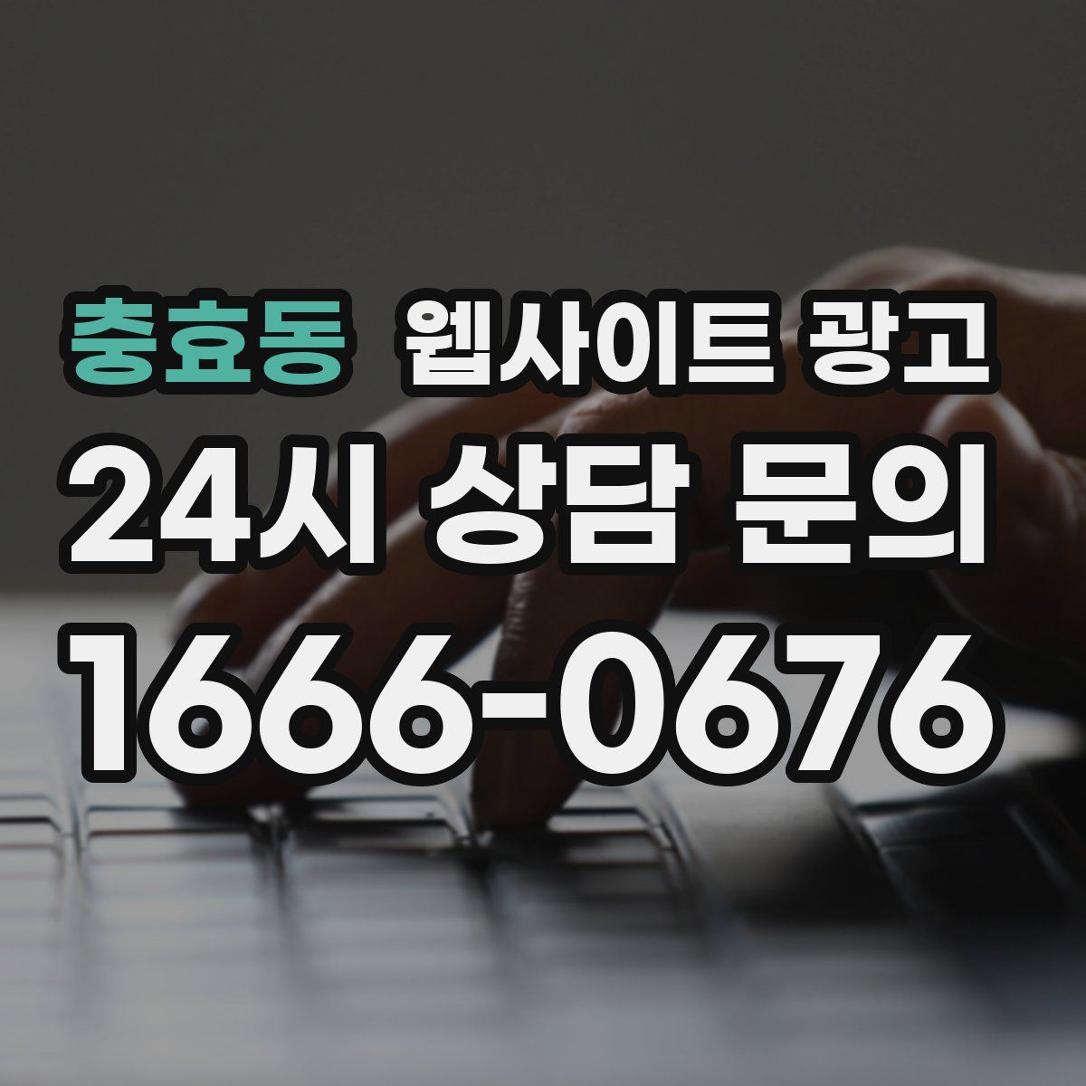 충효동 웹사이트 광고
