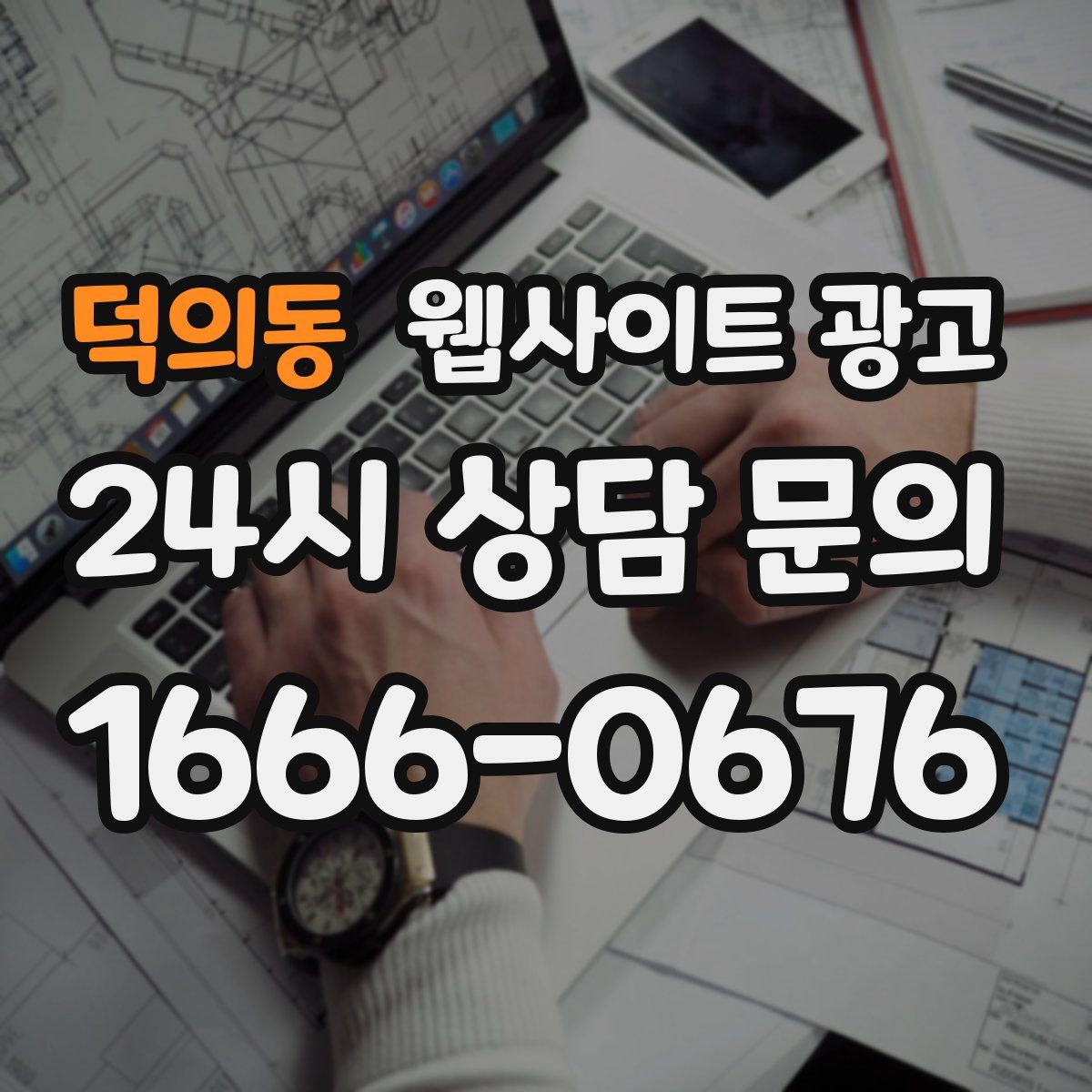 덕의동 웹사이트 광고