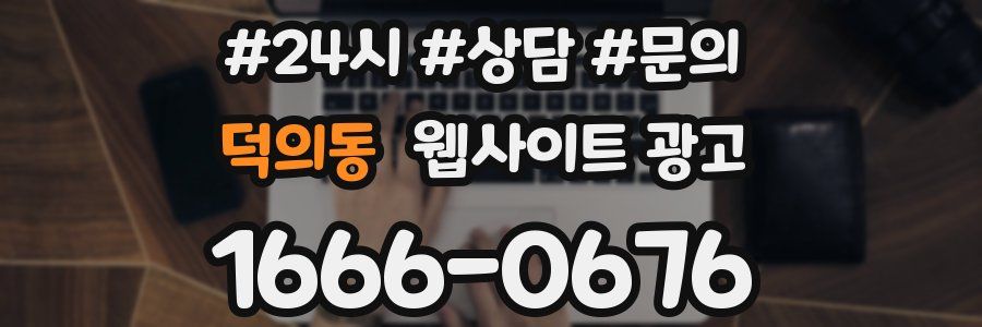 덕의동 웹사이트 광고