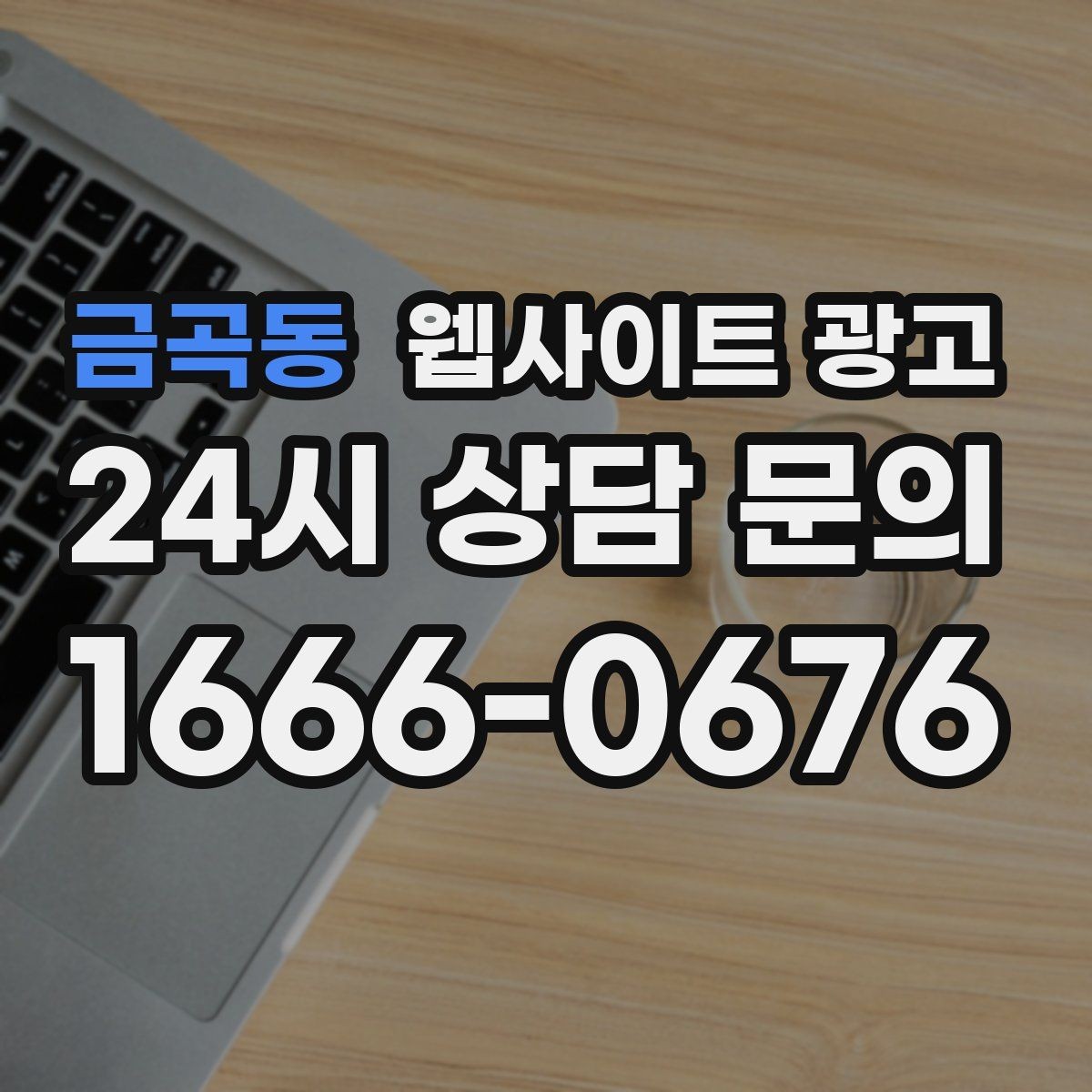 금곡동 웹사이트 광고 NAP(상호 주소 전화) 일치가 중요한 이유