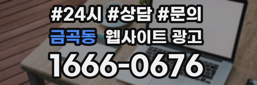 금곡동 웹사이트 광고