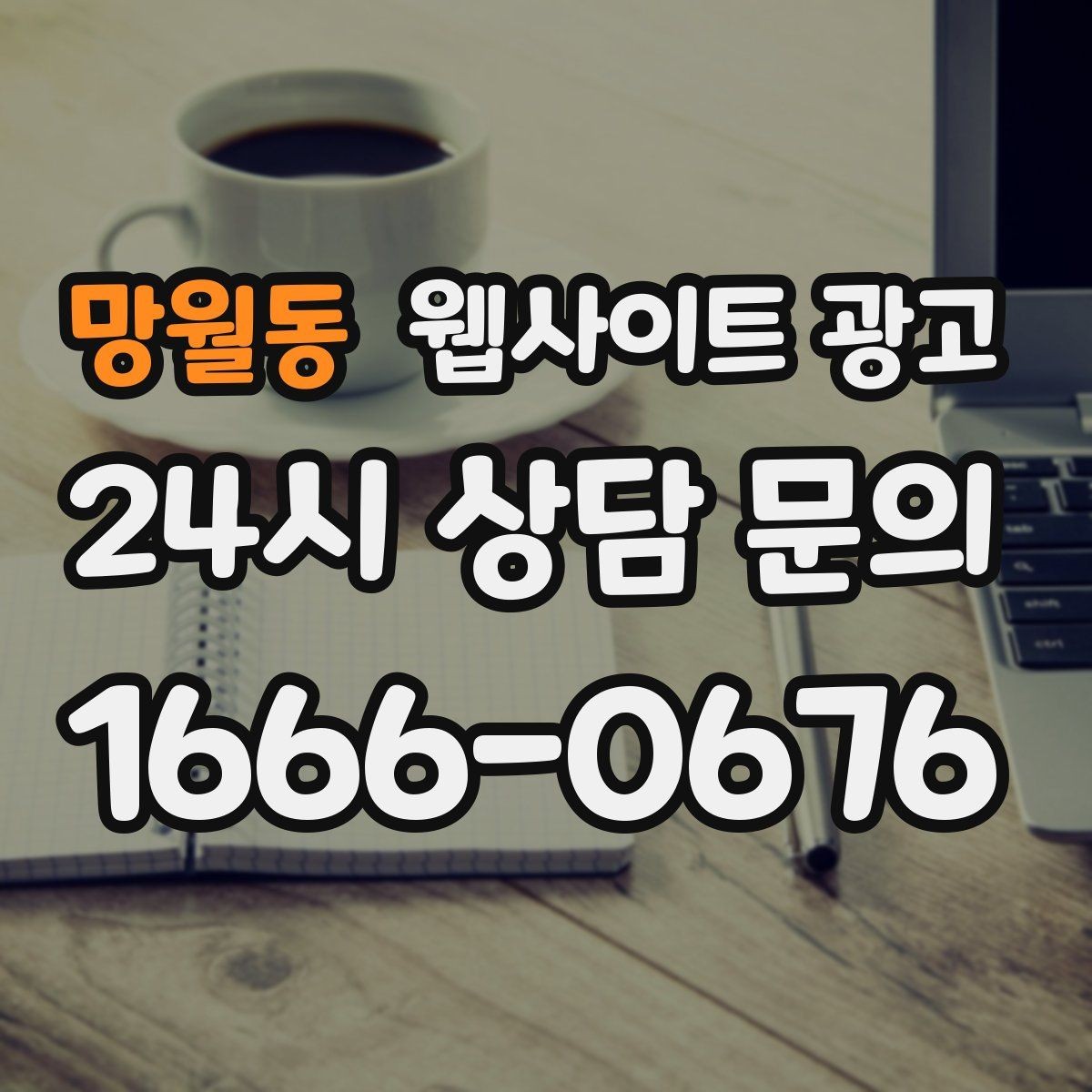 망월동 웹사이트 광고 자동 문자 카톡 안내로 문의 누락 줄이는 방법