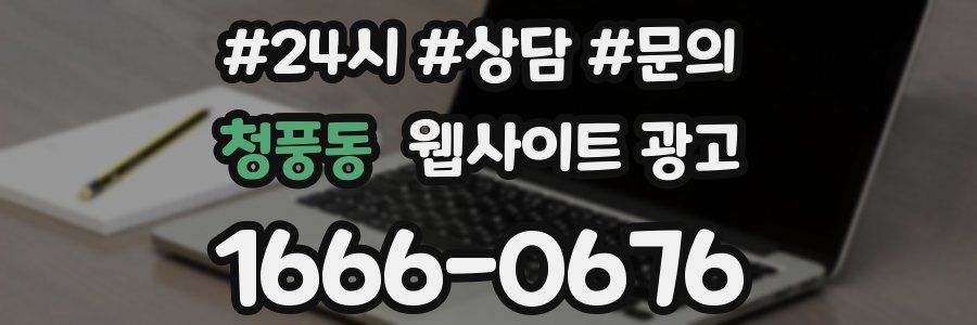 청풍동 웹사이트 광고
