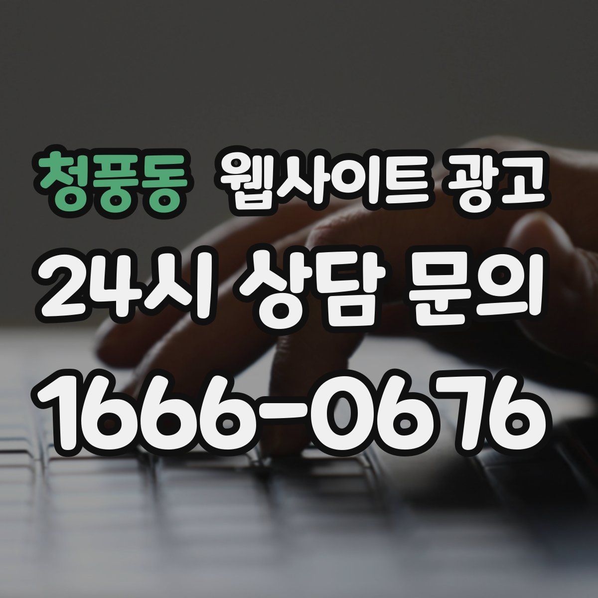 청풍동 웹사이트 광고