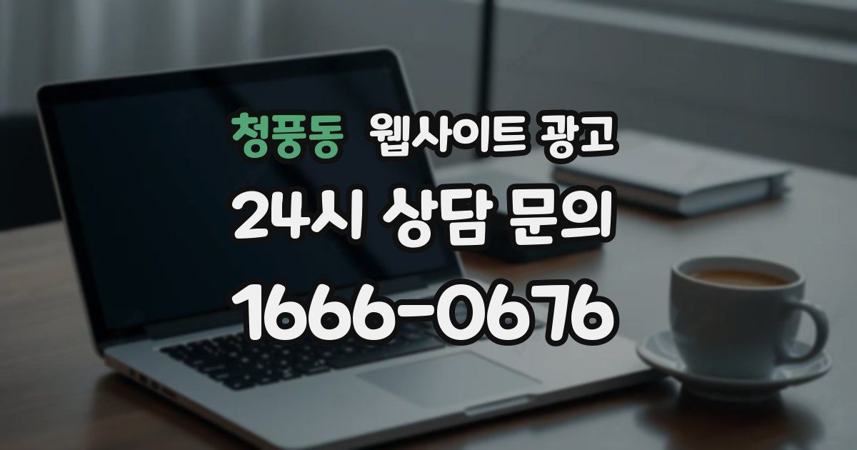 청풍동 웹사이트 광고