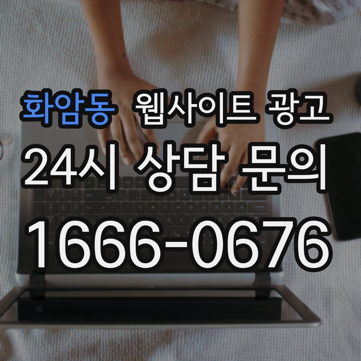 화암동 웹사이트 광고 절차 안내 글이 문의를 정리해주는 이유