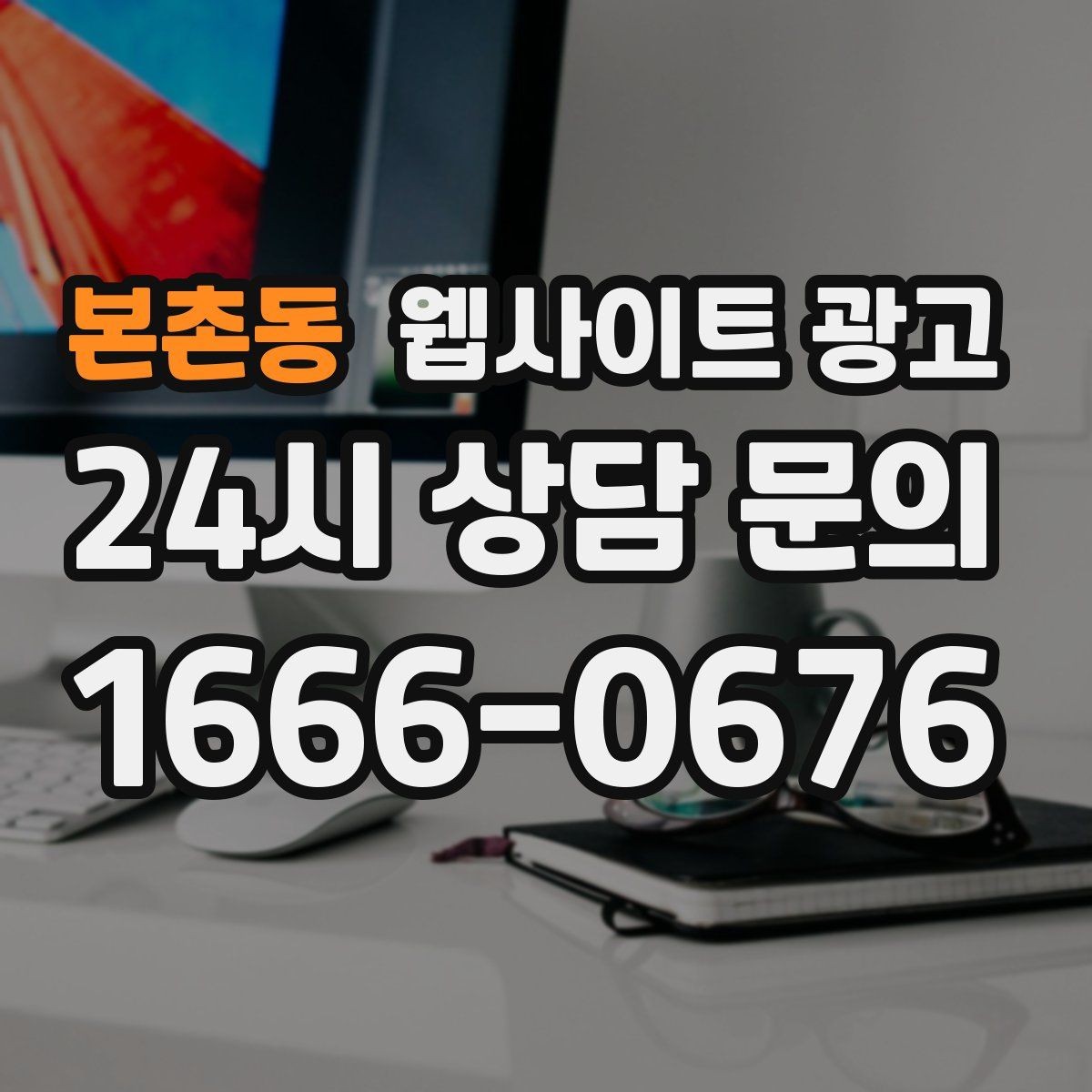 본촌동 웹사이트 광고 운영 공지(휴무 예약)만 잘해도 클레임이 줄어든다