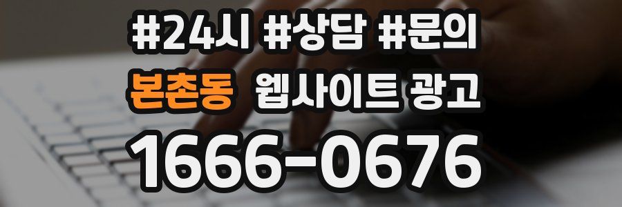 본촌동 웹사이트 광고