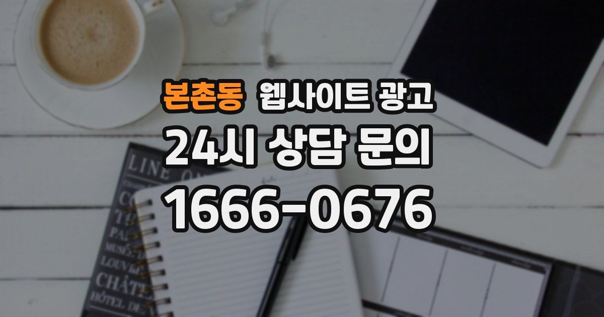 본촌동 웹사이트 광고