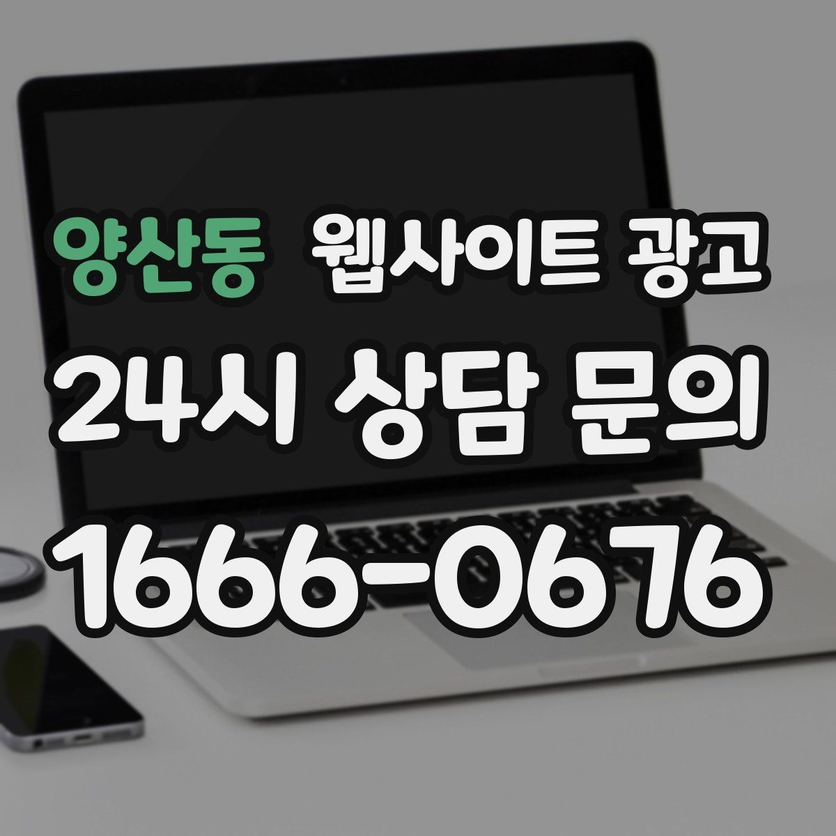 양산동 웹사이트 광고 경쟁 업체가 많은 키워드에서 콘텐츠 깊이로 승부하기