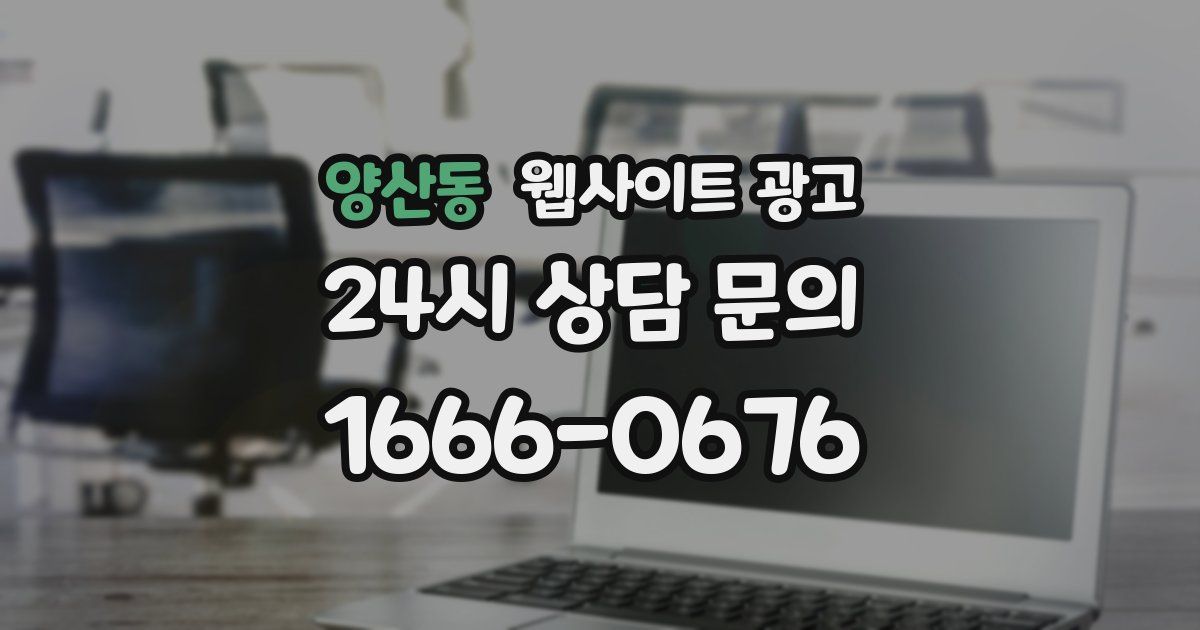 양산동 웹사이트 광고