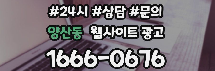양산동 웹사이트 광고
