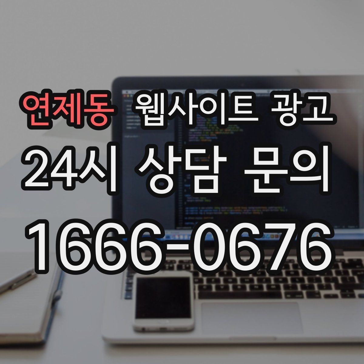 연제동 웹사이트 광고 절차 안내 글이 문의를 정리해주는 이유