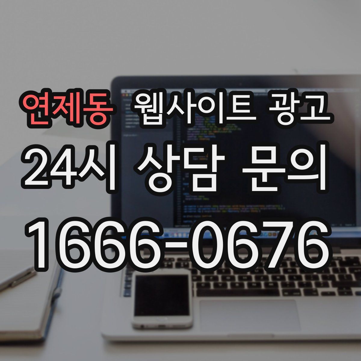 연제동 웹사이트 광고
