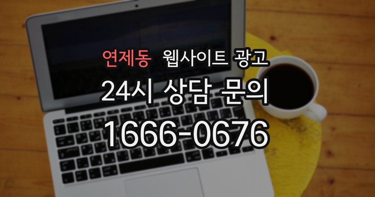 연제동 웹사이트 광고