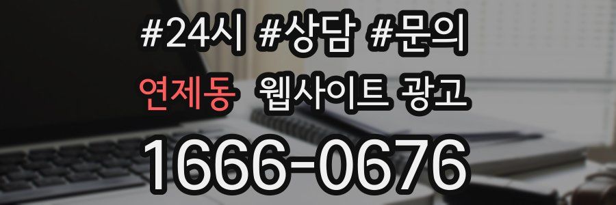 연제동 웹사이트 광고