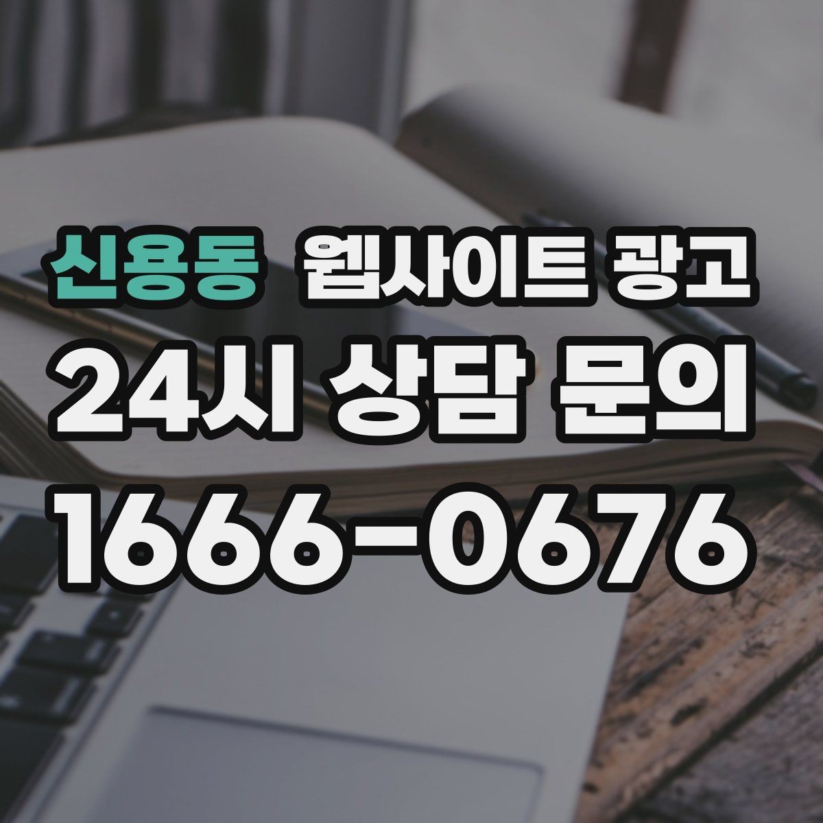 신용동 웹사이트 광고 지역명 후기 페이지가 필요할 때와 필요 없을 때
