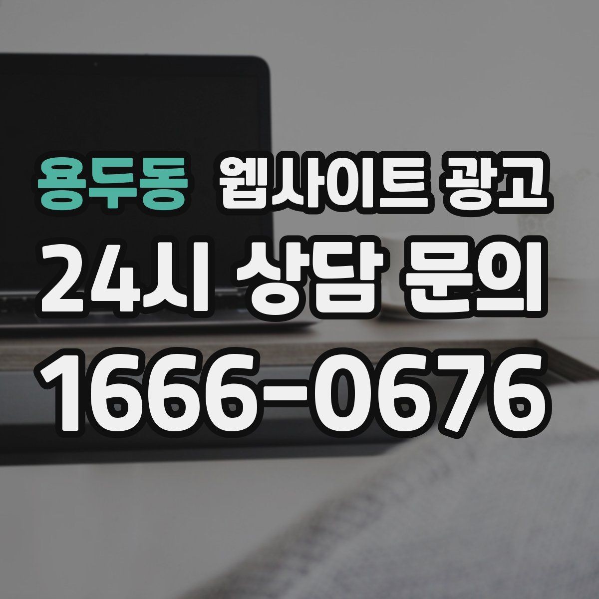 용두동 웹사이트 광고 오시는 길을 글+사진으로 정리해야 하는 이유